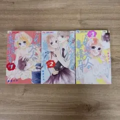 【全巻セット】 それは大人の事情です 1～3巻　藤原えみ