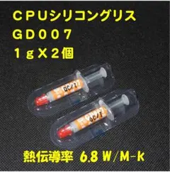 CPUシリコングリス・GD007【１gX２個】ハイスペック・高熱伝導率・◆未使用