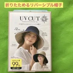 UV折りたためるリバーシブル帽子 UVカット率99％ UPF50＋