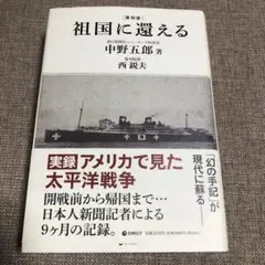 祖国に還る 中野五郎著　ダイレクト出版