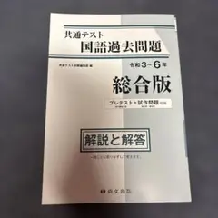 共通テスト 国語過去問題 総合版　解説と解答