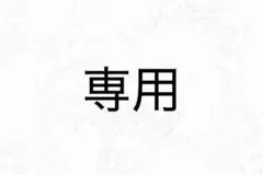 専用ページです