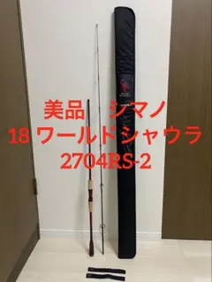 美品　スピニング　シマノ18 ワールドシャウラ　2704RS-2　ステラ　村田基 ワールドシャウラ2704RS-2に酔いしれる夏のオフショア