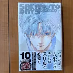 サカモトデイズ　10巻　ブックカバー付き