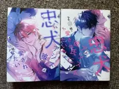 忠犬アシスト彼氏に愛されたい 1巻2巻　BL