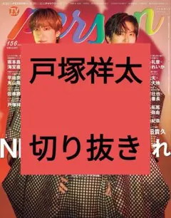 戸塚祥太 TVガイド Person 切り抜き vol.156 最新号