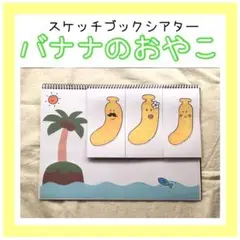 【バナナのおやこ】スケッチブックシアター　夏シアター