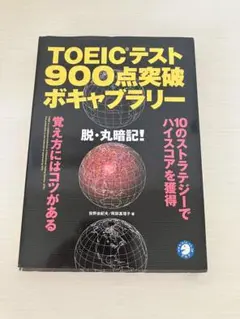 TOEICテスト900点突破ボキャブラリー