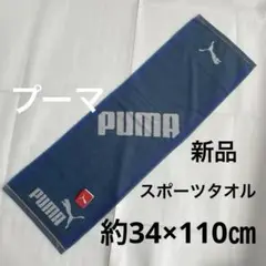 新品　puma スポーツタオル　プーマ　タオル フェイスタオル　カッコいい