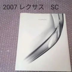 レア　2007 レクサス　パンフレット　SC カタログ　ロサンゼルス