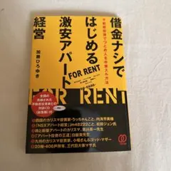 借金ナシではじめる激安アパート経営 不動産投資でつとめ人を卒業スル方法