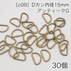 ［c09］ 30個 Dカン 内径15mmアンティークG　ナスカン　リュックカン