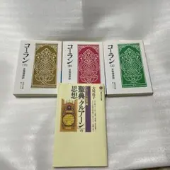 岩波文庫「コーラン」上中下巻セットおまけ付き