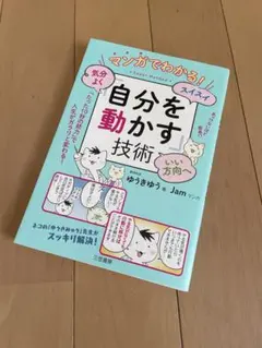 マンガでわかる!気分よく・スイスイ・いい方向へ「自分を動かす」技術