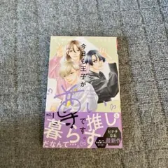 今日も王子が尊いです。(1)