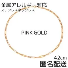 チェーンネックレス ステンレス ピンクゴールド 42cm レディース 韓国