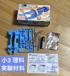 理科実験材料　3年　まめでんきゅうK型　日本製