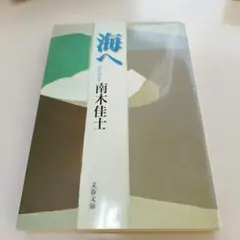 海へ