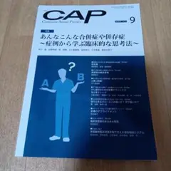 裁断済み CAP あんなこんな合併症や依存症