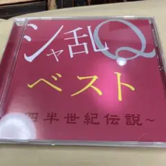 ベスト～四半世紀伝説～