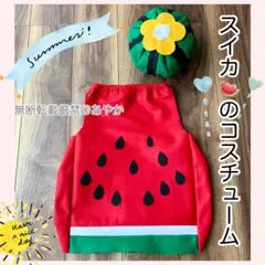 果物　ぶどう　りんご　いちご　お遊戯会　生活発表会　コスプレ　子供　帽子　パンツ