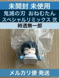 鬼滅の刃 おねむたん スペシャルリミックス ガチャ 時透無一郎
