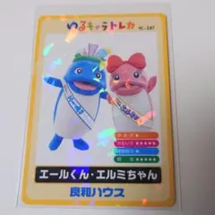 【匿名発送】ゆるキャラトレカ エールくん・エルミちゃんYC−347