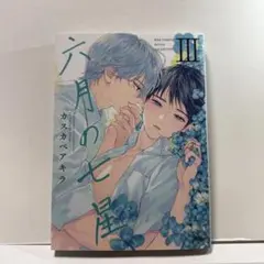 六月の七星 3