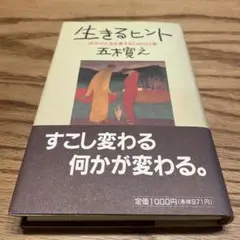 生きるヒント 五木寛之
