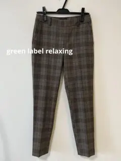 グリーンレーベルリラクシング　テーパードパンツ