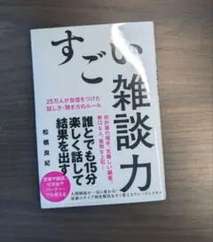 すごい雑談力 松橋良紀