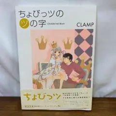 【初版】ちょびっツの(ツ)の字 : Chobits fan book ちょびっツのツの字: Chobits Fan Book (KCデラックス) | CLAMP