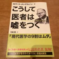 こうして医者は嘘をつく【ロバート・メンデルソン】 Amazon.co.jp: こうして医者は嘘をつく : ロバート・メンデル