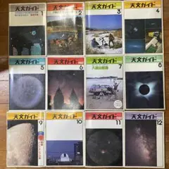〈希少本〉月刊 天文ガイド　1983年（12冊）誠文堂新光社