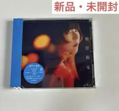 相思相愛