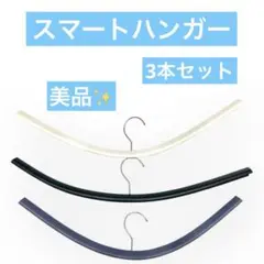 美品✨スマートハンガー　3本セット