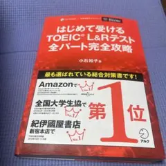 はじめて受けるTOEIC?L&Rテスト全パート完全攻略
