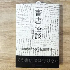 書店怪談 岡崎隼人
