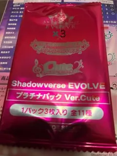 シャドウバースエボルヴ　cute プラチナパック３個セット　メルカリ便