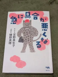 具合が悪くなる 宮野真生子