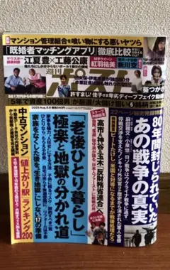 【匿名発送】　週刊ポスト　8月8日号　8/8　袋とじ未開封