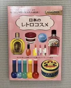 日本のレトロコスメ