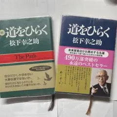 ２冊◼️道をひらく　松下幸之助　値下不可