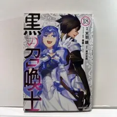 黒の召喚士 18