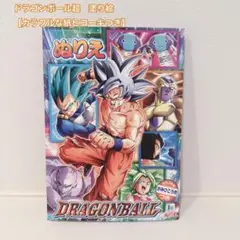 ドラゴンボール超　塗り絵　ショウワノート　ドラゴンボール塗り絵