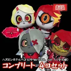 ハズビンホテル へようこそ ぬいぐるみ vol.1 全4種 コンプ 4個セット