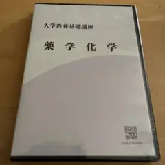 薬学化学 DVD 約34分