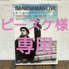 バナナマン/LIVE~激ミルク