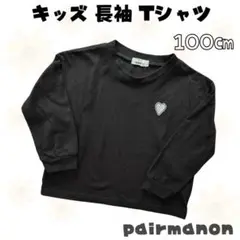 pairmanon 長袖Tシャツ ロンT 黒 キッズ 女の子 100㎝