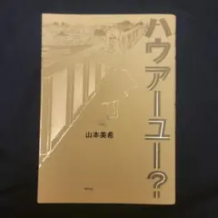 ハウアーユー?